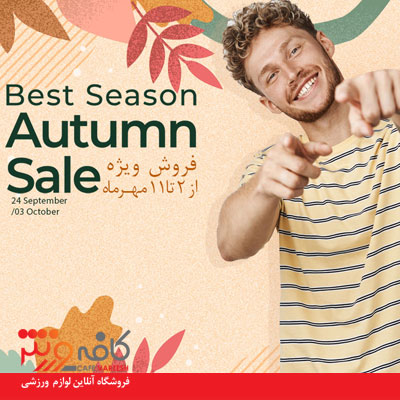 فروش ویژه تجهیزات دوچرخه‌سواری به مناسبت شروع پاییز 