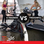 مقاله الپتیکال یا تردمیل باشگاهی؛ کدام دستگاه برای چربی‌سوزی بهتر است؟