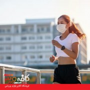 مقاله  روتین بدنسازی در خانه در شرایط آلودگی شدید هوا