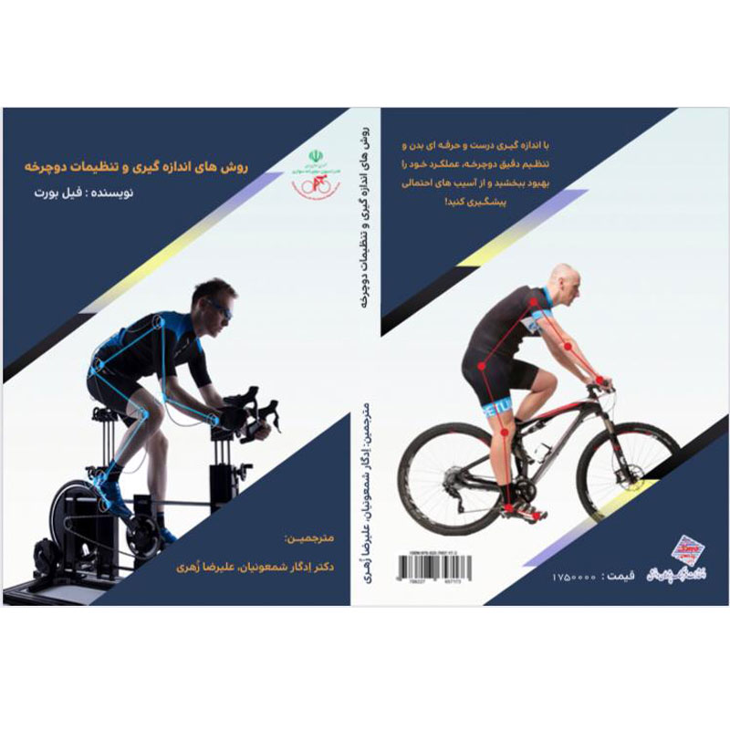 کتاب روش های اندازه گیری و تنظیمات دوچرخه