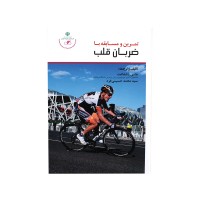 کتاب تمرین و مسابقه با ضربان قلب