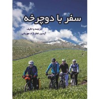 کتاب سفر با دوچرخه