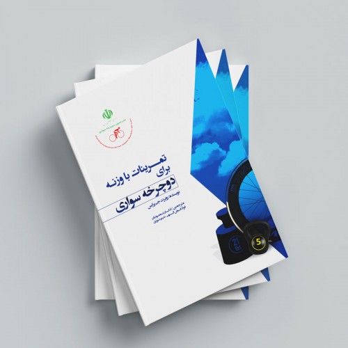 کتاب تمرینات با وزنه برای دوچرخه سواری